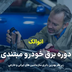 دوره برق خودرو باتری سازی حضوری زیر نظر استادکار حرفه ای - اتوالک