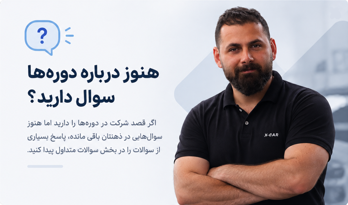 پاسخ به سوالات متداول شرکت در دوره های اتوالک